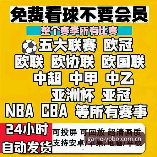yobo体育官网 2026年yobo体育官网直达的5个硬核技巧,避开假站秒开高清直播