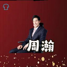 周瀚