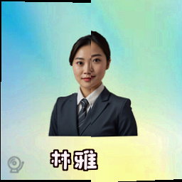 林雅