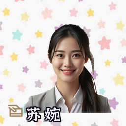 苏婉